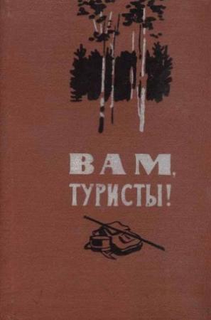 Обложка книги «Вам, туристы!»