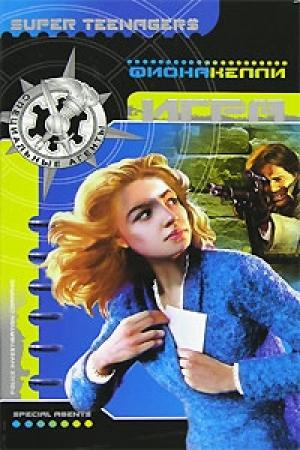 Обложка книги «Игра» — Фиона Келли