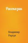 Владимир Раугул - Рассказик