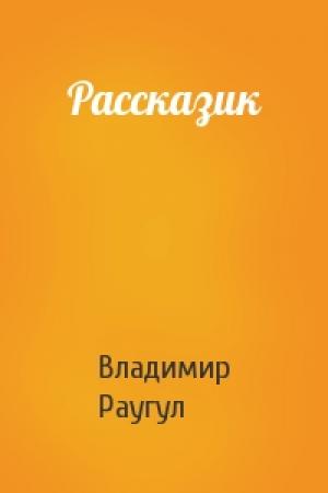 Обложка книги «Рассказик» — Владимир Раугул