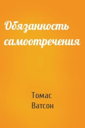 Обложка книги «Обязанность самоотречения» — Томас Ватсон