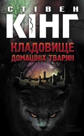 Обложка книги «Кладовище домашніх тварин» — Стивен Кинг