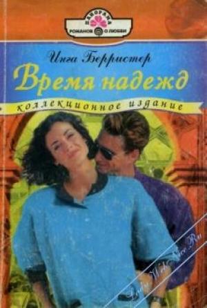 Обложка книги «Время надежд» — Инга Берристер