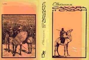 Обложка книги «Сахара и Судан (Результаты шестилетнего путешествия по Африке)» — Густав Нахтигаль
