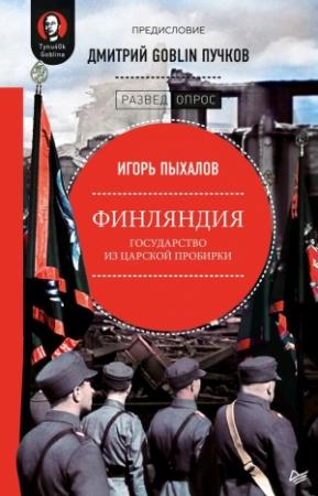 Обложка книги «Финляндия: государство из царской пробирки» — Дмитрий Пучков, Игорь Пыхалов