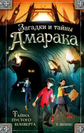 Обложка книги «Тайна пустого конверта» — Т. Шпекс