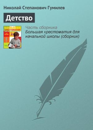 Обложка книги «Детство» — Николай Гумилев