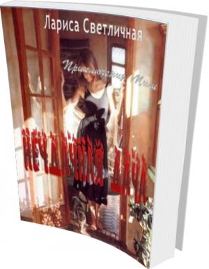 Обложка книги «Неудачная дача» — Лариса Светличная