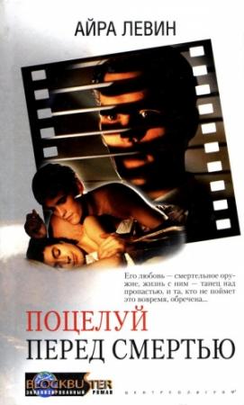 Обложка книги «Поцелуй перед смертью» — Айра Левин