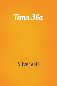 SilverVolf - Тетя Эва