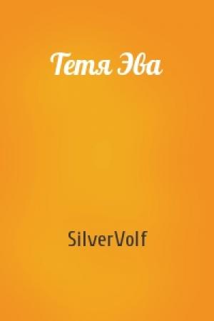 Обложка книги «Тетя Эва» — SilverVolf