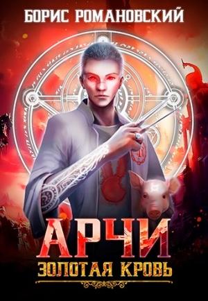 Обложка книги «Золотая Кровь» — Романовский Борис