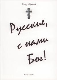Афанасий Карульский - Русские с нами Бог!
