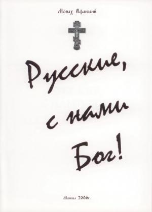 Обложка книги «Русские с нами Бог!» — Афанасий Карульский