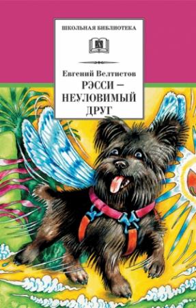 Обложка книги «Рэсси — неуловимый друг» — Евгений Велтистов