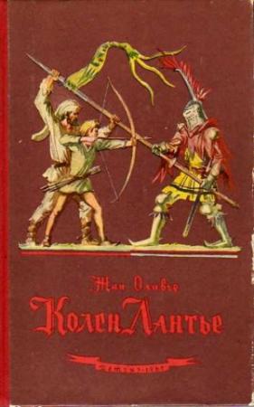 Обложка книги «Колен Лантье» — Жан Оливье