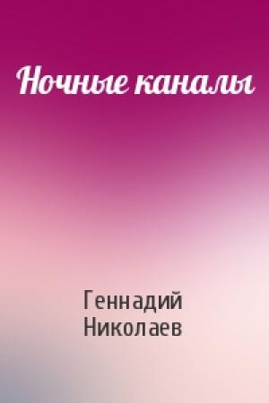 Обложка книги «Ночные каналы» — Геннадий Николаев