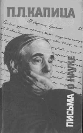 Обложка книги «Письма о науке. 1930—1980» — Пётр Капица