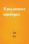 Ли Бо - В различных переводах