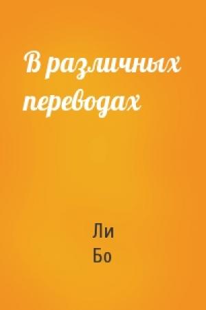 Обложка книги «В различных переводах» — Ли Бо
