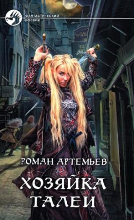 Обложка книги «Хозяйка Талеи» — Роман Артемьев