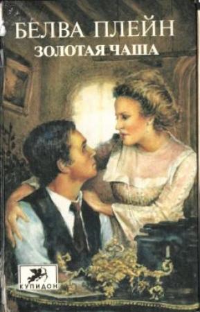 Обложка книги «Золотая чаша» — Белва Плейн