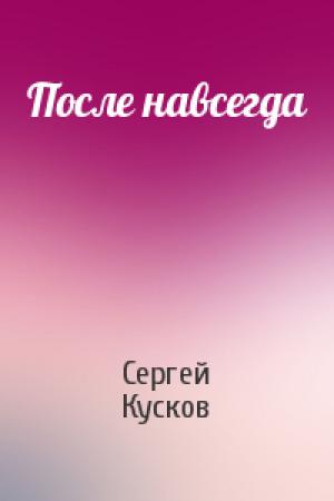 Обложка книги «После навсегда» — Сергей Кусков