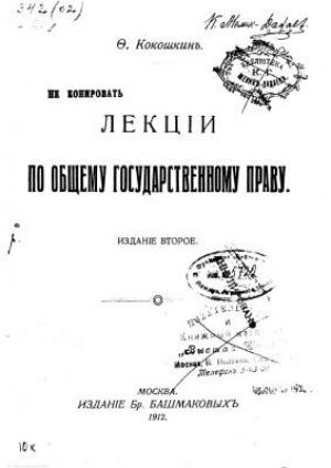 Обложка книги «Лекции по общему государственному праву» — Фёдор Кокошкин