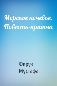 Морское кочевье. Повесть-притча