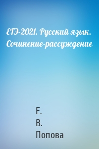 ЕГЭ-2021. Русский язык. Сочинение-рассуждение