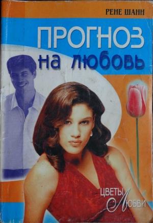 Обложка книги «Прогноз на любовь» — Рене Шанн