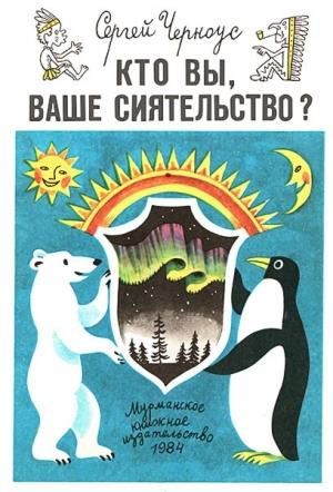 Обложка книги «Кто вы, ваше сиятельство?» — Сергей Черноус