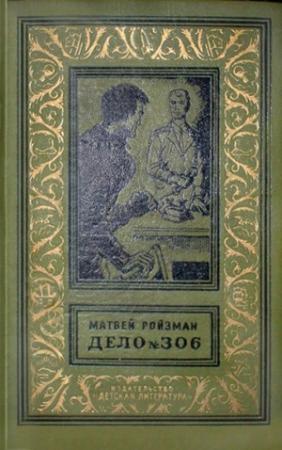 Обложка книги «Дело №306 (Сборник)» — Матвей Ройзман