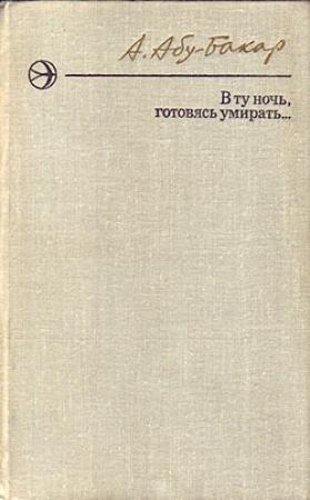 Обложка книги «В ту ночь, готовясь умирать...» — Ахмедхан Абу-Бакар