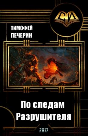 Обложка книги «По следам Разрушителя» — Тимофей Печёрин