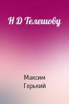 Максим Горький - Н Д Телешову
