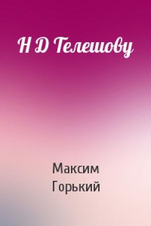 Обложка книги «Н Д Телешову» — Максим Горький