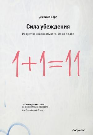 Обложка книги «Сила убеждения» — Джеймс Борг