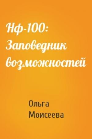 Обложка книги «Нф-100: Заповедник возможностей» — Ольга Моисеева