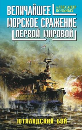 Обложка книги «Величайшее морское сражение Первой Мировой. Ютландский бой» — Александр Больных