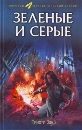 Обложка книги «Зелёные и серые» — Тимоти Зан