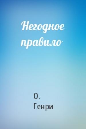 Обложка книги «Негодное правило» — О. Генри