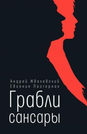 Обложка книги «Грабли сансары» — Андрей Жвалевский, Евгения Пастернак