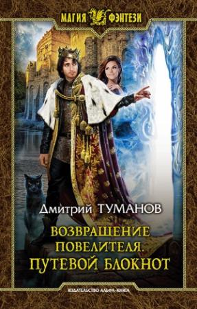 Обложка книги «Путевой блокнот» — Дмитрий Туманов