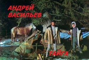 Обложка книги «Тайга» — Андрей Васильев