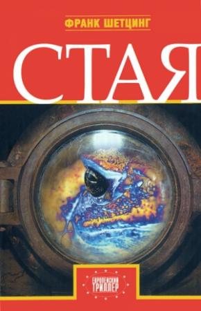 Обложка книги «Стая» — Франк Шетцинг