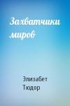 Элизабет Тюдор - Захватчики миров