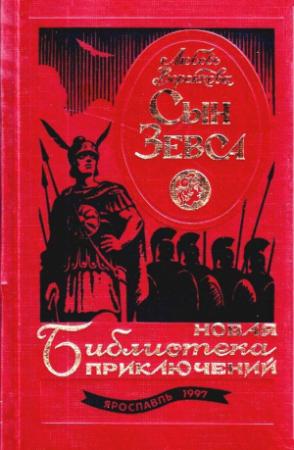 Обложка книги «Сын Зевса (Дилогия)» — Любовь Воронкова