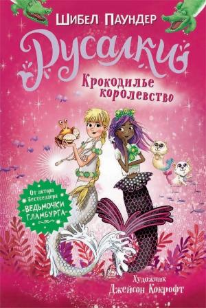 Обложка книги «Крокодилье королевство» — Шибел Паундер