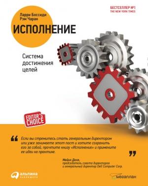 Обложка книги «Исполнение: Система достижения целей» — Ларри Боссиди, Рэм Чаран